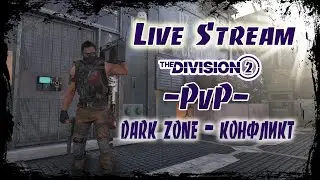 The Division 2 | Live Stream | PvP | 26.04.2022 | Продолжение