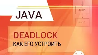 Java. Многопоточность. Как устроить Deadlock.