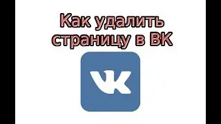 Как удалить страницу в ВК