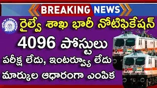 Railway New Vacancy 2024 In Telugu | Railway Recruitment 2024 Telugu | Railway Jobs 2024 Latest