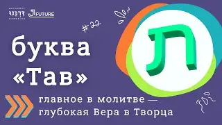 Буква Тав. Еврейский алфавит.