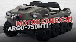 Вездеход амфибия: Argo 750 HDI