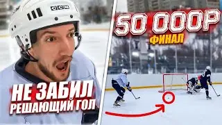 КОПЫЧ ПОДВЕЛ КОМАНДУ? Хоккей на 50.000 рублей