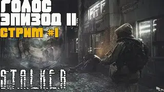 НОВЫЙ МОД! STALKER ГОЛОС ЭПИЗОД II ПРОХОЖДЕНИЕ - СТРИМ #1