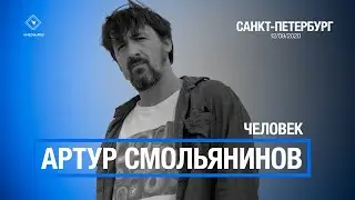 АРТУР СМОЛЬЯНИНОВ / ЧЕЛОВЕК / КОНЦЕРТ В ПЕТЕРБУРГЕ