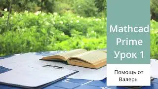 Mathcad Prime. Урок 1 - Начало работы