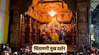 Chinchpokli Cha Chintamani First Lookl Chinchpokli cha Chintamani 2023 l Mumbai Ganpati Darshan 2023