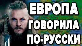 Причины войн и раздоров . 300 лет назад Европа говорила на русском языке !