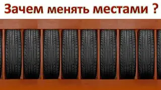 Зачем менять местами колёса ?