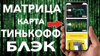 НОВАЯ Дебетовая карта МАТРИЦА Тинькофф Блэк !