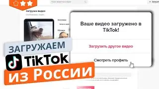 Как загрузить видео в TikTok из России через компьютер и смартфон в 2022 году