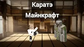 Стал каратистом на 24 часа!#майнкрафт #tiktok #тренды #shorts #рекомендации #subscribe #каратэ