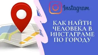 Как найти человека в Инстаграме по городу