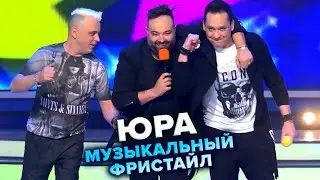 КВН. ЮРА. Музыкальный фристайл. Отпетые мошенники