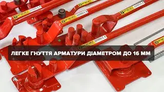 Ручний інструмент AFACAN для згинання арматури діаметром до 16 мм