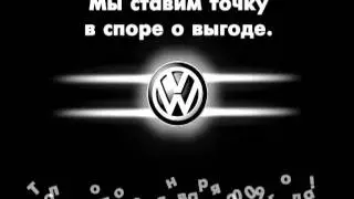 ФОЛЬКСВАГЕН ТОЧКА ВЫГОДЫ 14 сек m