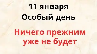 11 января - Особый день. Ничего прежним уже не будет.