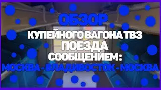 ПОЛНЫЙ ОБЗОР КУПЕЙНОГО ВАГОНА ПОЕЗДА №62-61 МОСКВА-ВЛАДИВОСТОК-МОСКВА