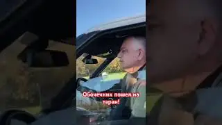 ДТП с обочечником. Доигрался, цуцык!