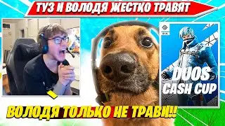 ТУЗ СОШЕЛ С УМА ИГРАЯ ТУРНИР С ВОЛОДЕЙ. TOOSE, KXRVINHO DUOS CASH CUP НАРЕЗКА PRO PLAYS