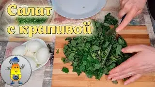 Салат из молодой крапивы с яйцом и зеленым луком - вкусный рецепт от Cookish