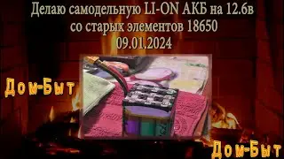 Делаю самодельную LI-ON АКБ на 12.6в, со старых элементов 18650!