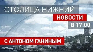 «Столица Нижний»: новости 6 августа 2019 года