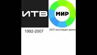 Телеканал: ИТВ/Мир (ИТВ: 1992-2007, Мир 2007-настоящее время) (СТС Media)