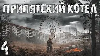 S.T.A.L.K.E.R. Припятский Котел #4. Доступ к Технику