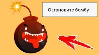 Остановите БОМБУ!!! Штурм мозга Brain UP логическая игра которая не напрягает #12