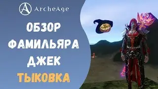 ArcheAge 6.5 | ЛИСМАН | ОБЗОР ФАМИЛЬЯРА ДЖЕК ТЫКОВКА