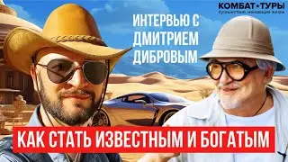 Интервью с Дмитрием Дибровым в Комбат-туре в Намибию.