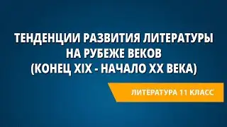 Тенденции развития литературы на рубеже веков (конец ХIХ - начало ХХ века)