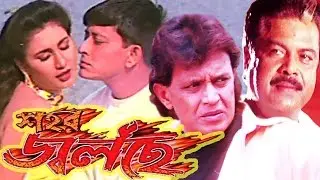 Sahar Jolchhe | Bengali Full Movie | Mithun Chakraborty, Jyoti Mishra, Siddhanta Mahapatra