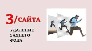 3 САЙТА УДАЛЕНИЕ ЗАДНЕГО ФОНА НА ИЗОБРАЖЕНИИ