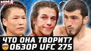 ЧТО ОНА ТВОРИТ? Обзор турнира UFC 275. Реванш Вейли Жанг - Йоанна Енджейчик. Максат, Эмеев, Фиальо