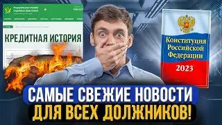 Самые свежие новости для должников 2023 года! Кредиты, микрозаймы и коллекторы. Как списать долги?!