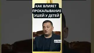 ➣Как эзотерически Влияет прокалывания ушей ?