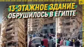 13-этажное здание обрушилось в Египте [ENGLISH SUBTITLE]