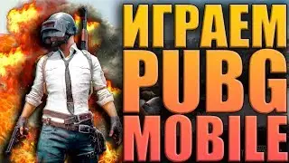 🔥 ИГРАЕМ PUBG MOBILE на ПК без лагов | ПУБГ МОБАЙЛ НА ПК через официальный эмулятор