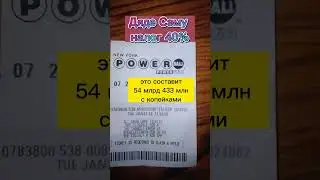 Куда потратить такую гору денег? Крупнейший выигрыш в лотерее Powerball