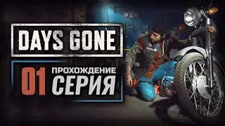 ТАКОЙ СМЕРТИ НИКТО НЕ ЗАСЛУЖИВАЕТ — DAYS GONE | ПРОХОЖДЕНИЕ [#1]