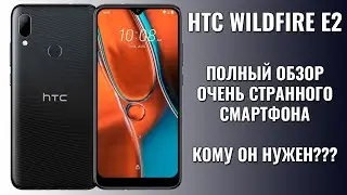 HTC Wildfire E2 полный обзор. Кому он нужен???