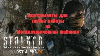 инструменты для грубой работы на Металлургической фабрике, Lost Alpha 1.4007 Developers Cut - Final