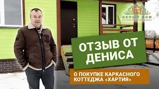 Видеоотзыв, каркасный коттедж "Хартия" 7х10 СК "Белый дом" строительство домов