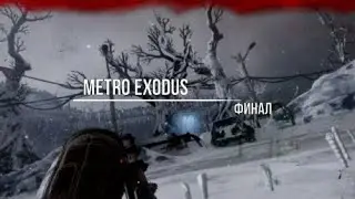 Metro Exodus Финал