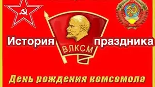 29 октября - День рождения комсомола. История ВЛКСМ. Традиции праздника. Что такое комсомол и зачем?