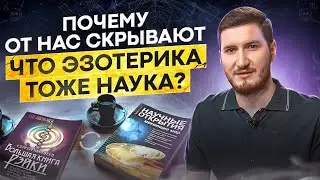 Эзотерика тоже НАУКА? Почему Это Скрывают и что между ними общего?