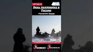 Сегодня, 21 мая, в этот день отмечают праздник, День полярника в России