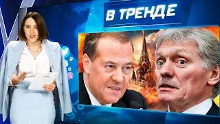 Песков ШОКИРОВАЛ! Медведев УГРОЖАЕТ МИГРАНТАМ, а Росгвардия БРОСАЕТ БЛОКПОСТЫ! | В ТРЕНДЕ